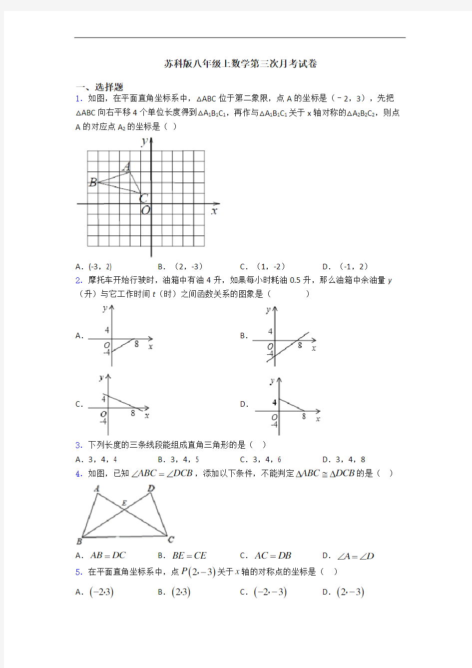 苏科版八年级上数学第三次月考试卷