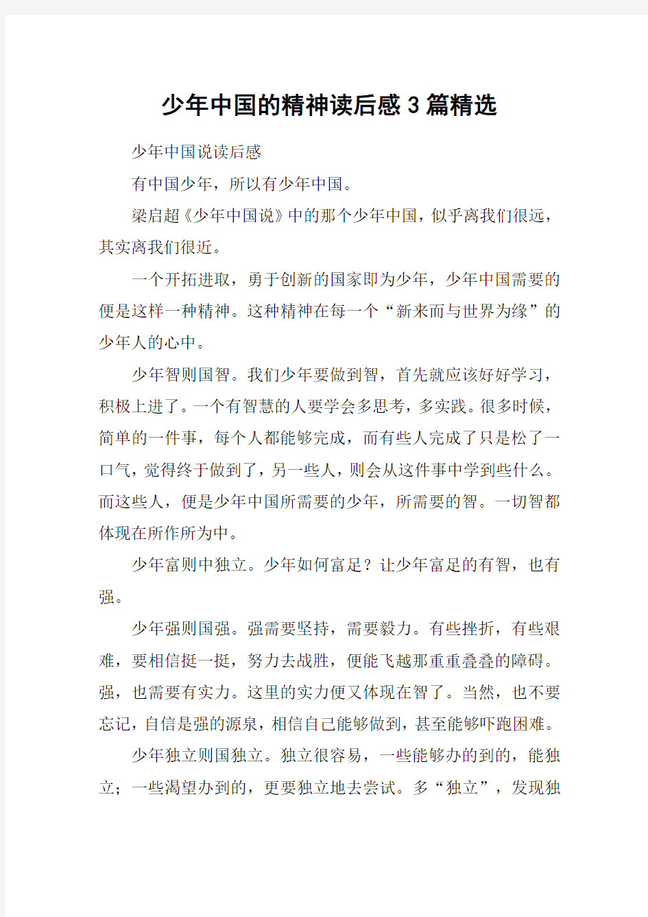 少年中国的精神读后感3篇精选