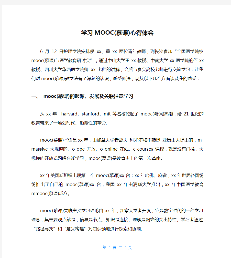 学习MOOC(慕课)心得体会