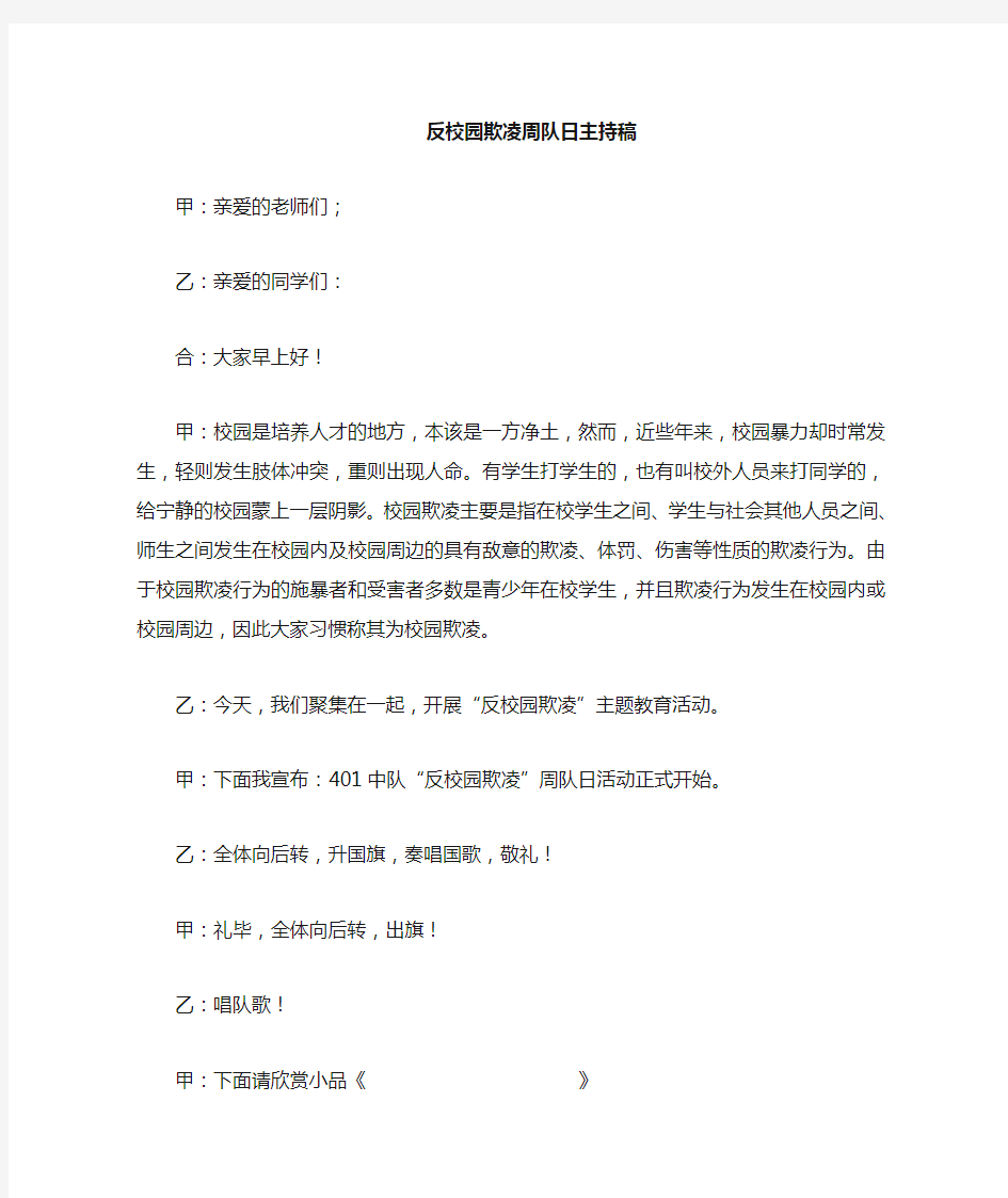 反校园欺凌主题班会讲话稿