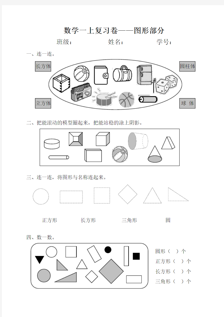 浙教版一年级数学上册图形复习