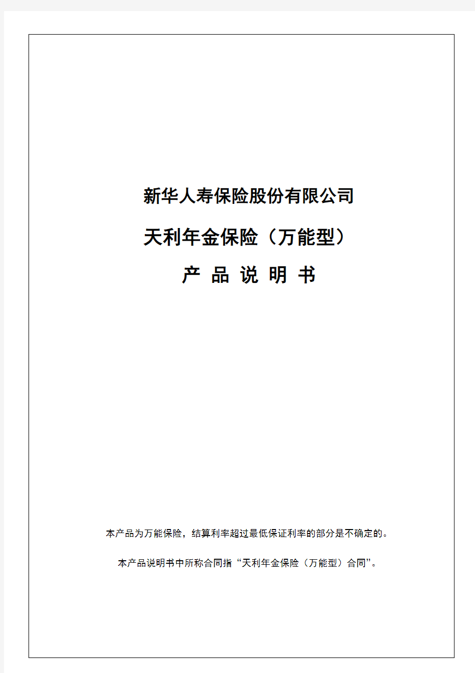 新华人寿天利年金保险(万能型) 产品说明书