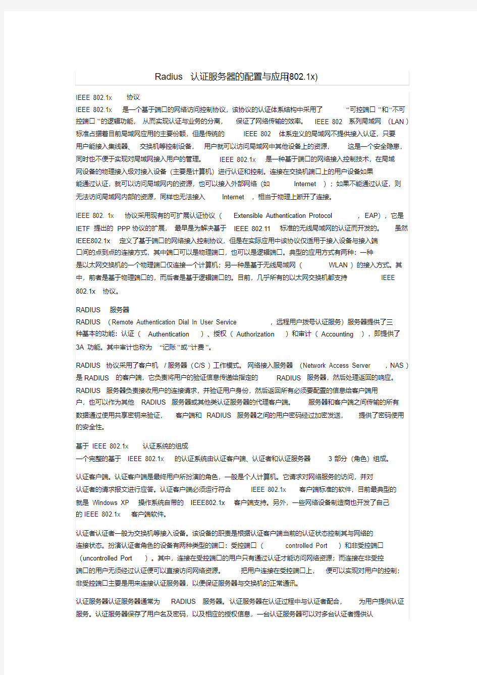 Radius认证服务器的配置与应用讲解