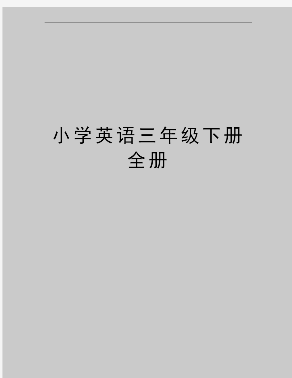 最新小学英语三年级下册全册