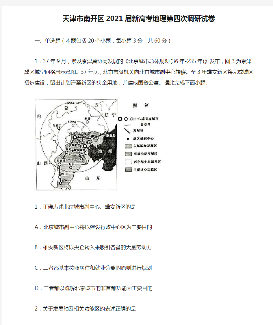 天津市南开区2021届新高考地理第四次调研试卷含解析