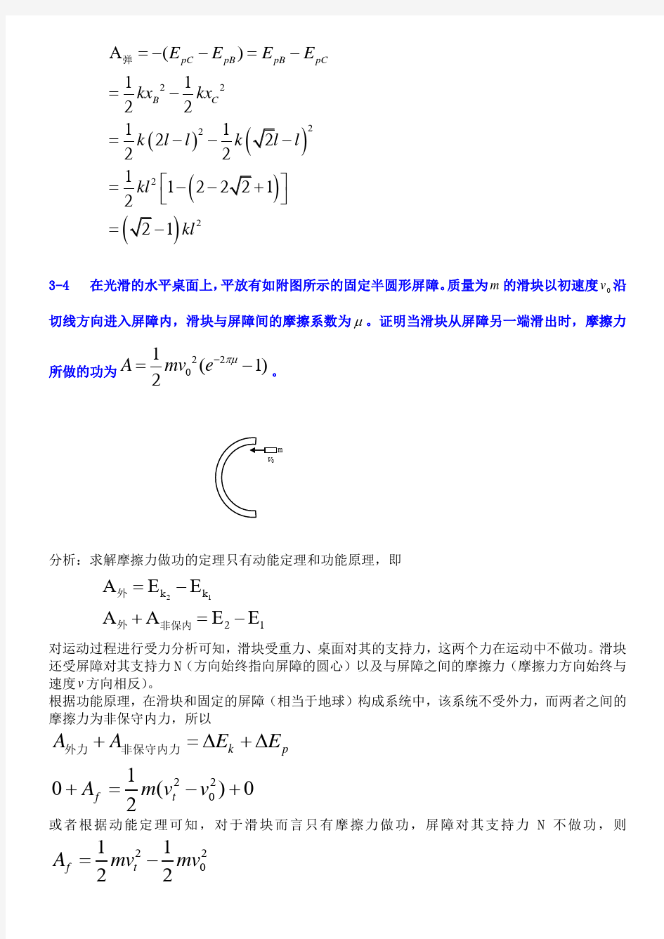 第三章功和能习题解答