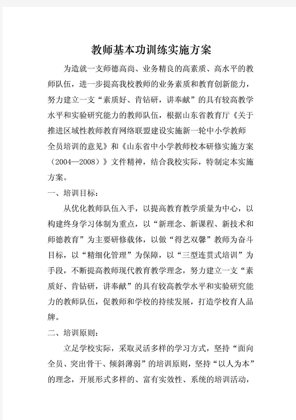 教师基本功训练实施方案