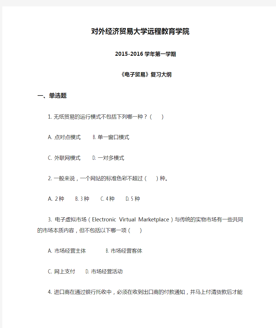 对外经济贸易大学远程教育学院电子贸易复习大纲