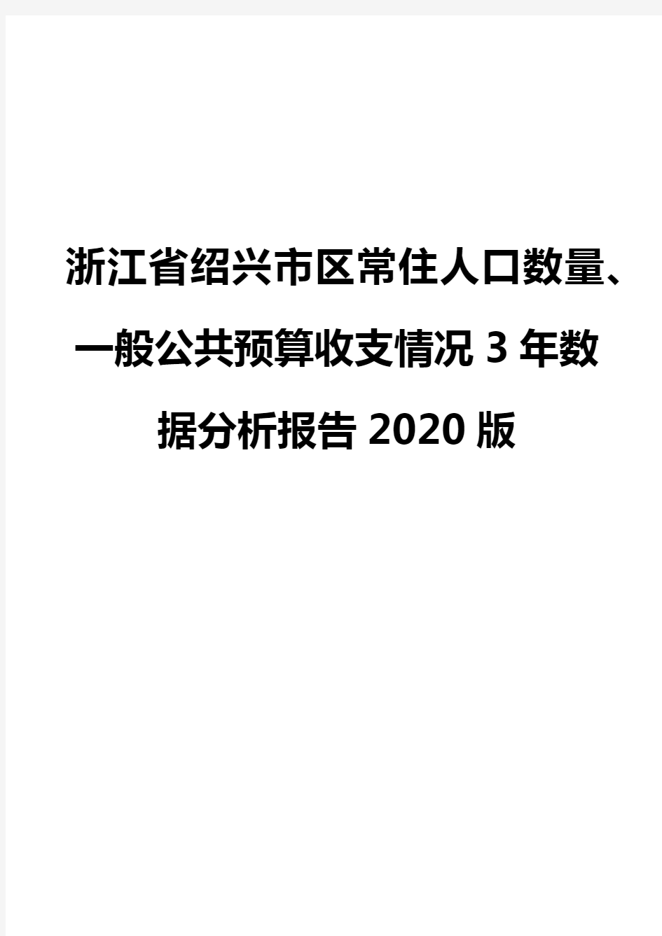 浙江省绍兴市区常住人口数量、一般公共预算收支情况3年数据分析报告2020版