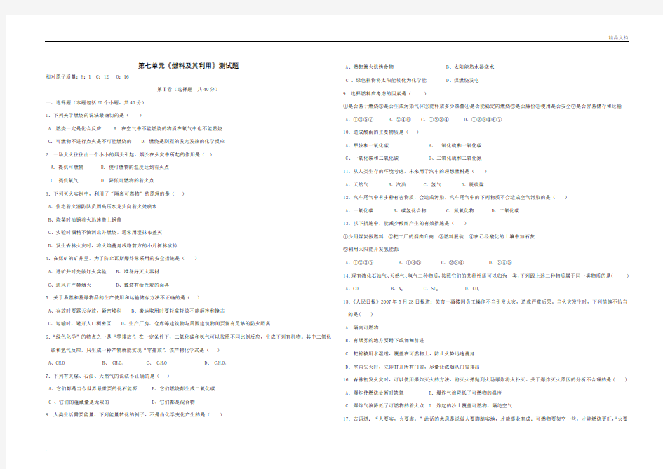人教版初中化学第七单元燃料及其利用单元测试题及答案
