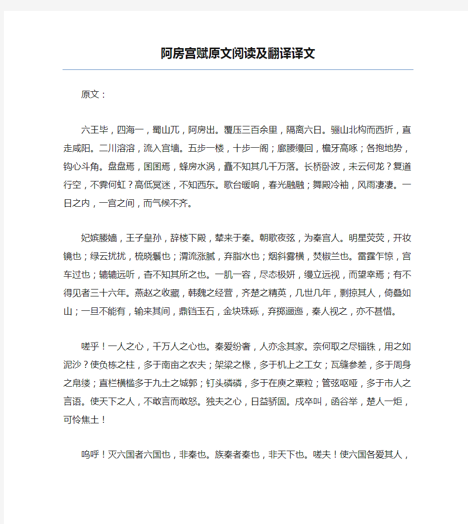 阿房宫赋原文阅读及翻译译文