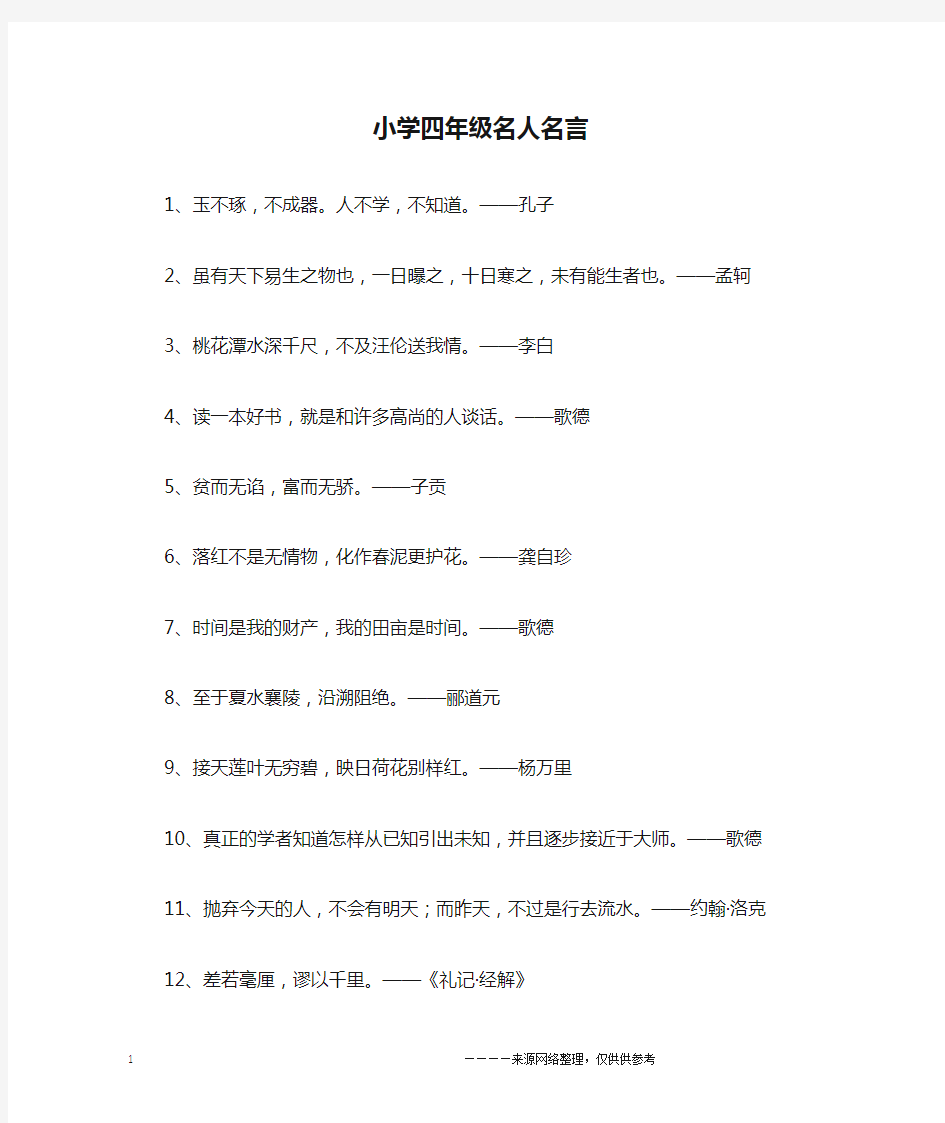 小学四年级名人名言