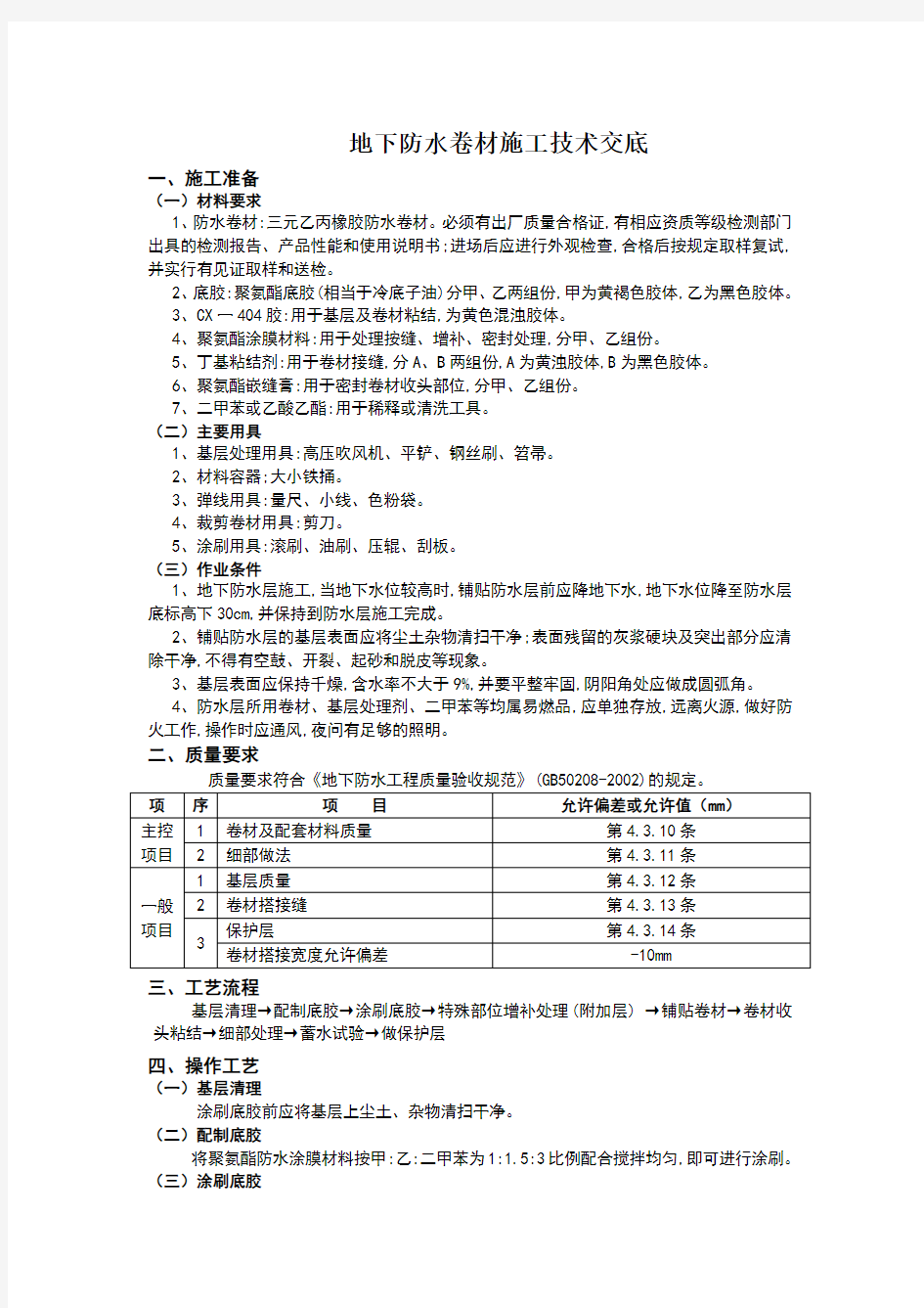 地下防水卷材施工技术交底