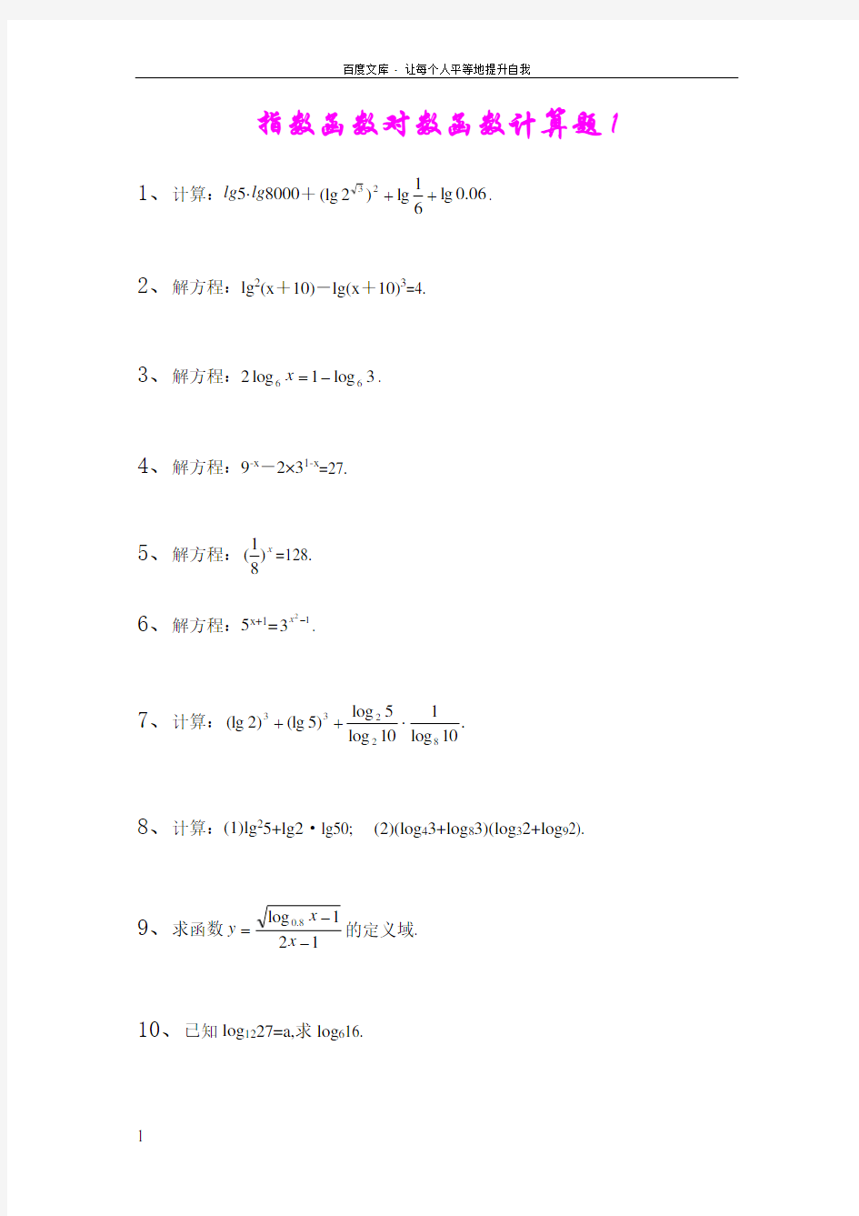 指数函数对数函数计算题集及答案