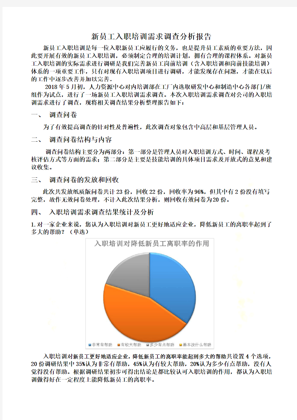 入职培训需求调查分析报告