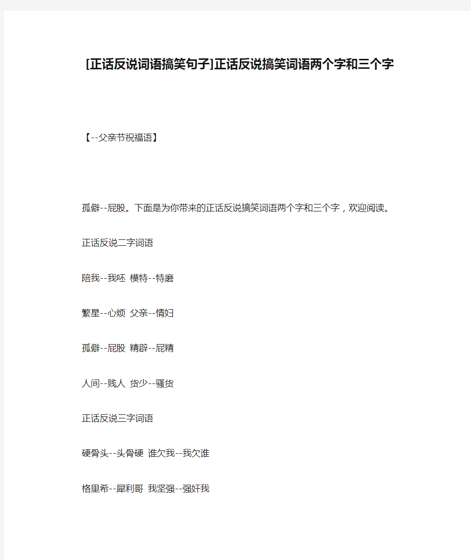 [正话反说词语搞笑句子]正话反说搞笑词语两个字和三个字
