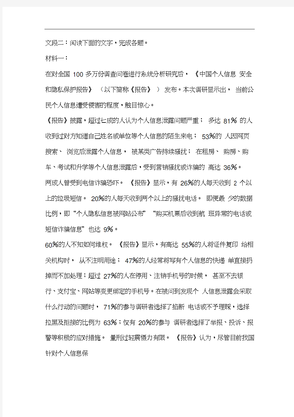 《针对公民个人信息遭受侵害这一现状》阅读练习及答案