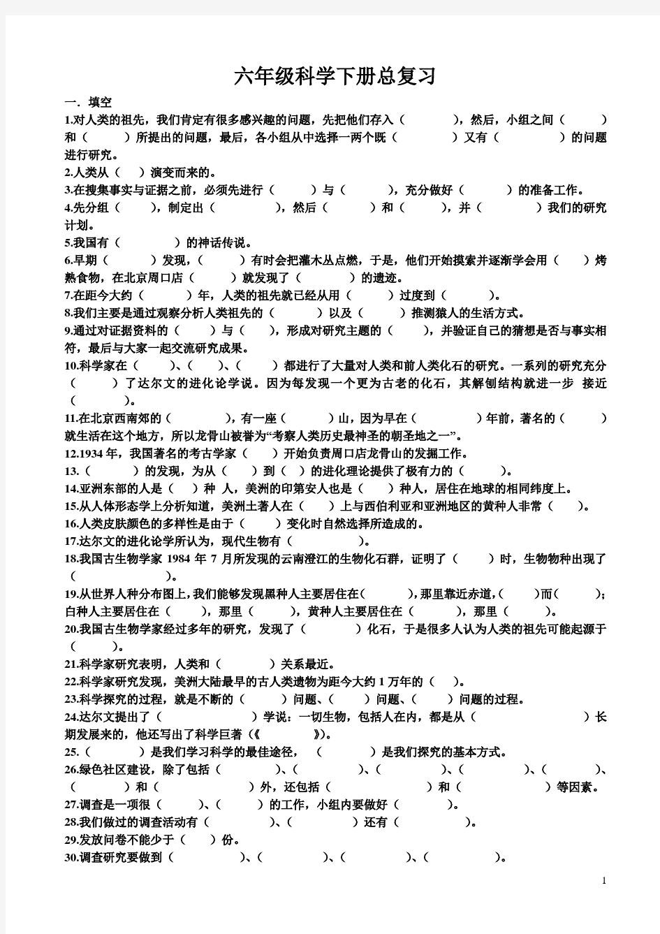 六年级科学下册总复习2017.6