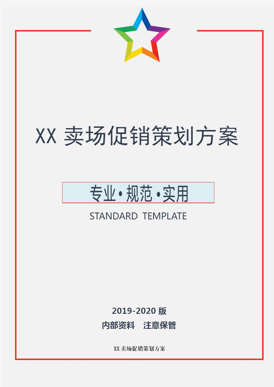 XX卖场促销策划方案(实用文案)