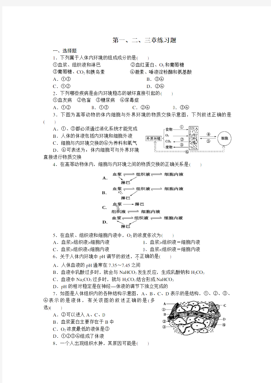 高中生物必修三第一二三章测试题 