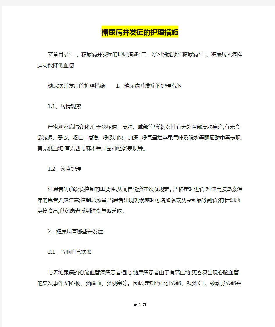 糖尿病并发症的护理措施