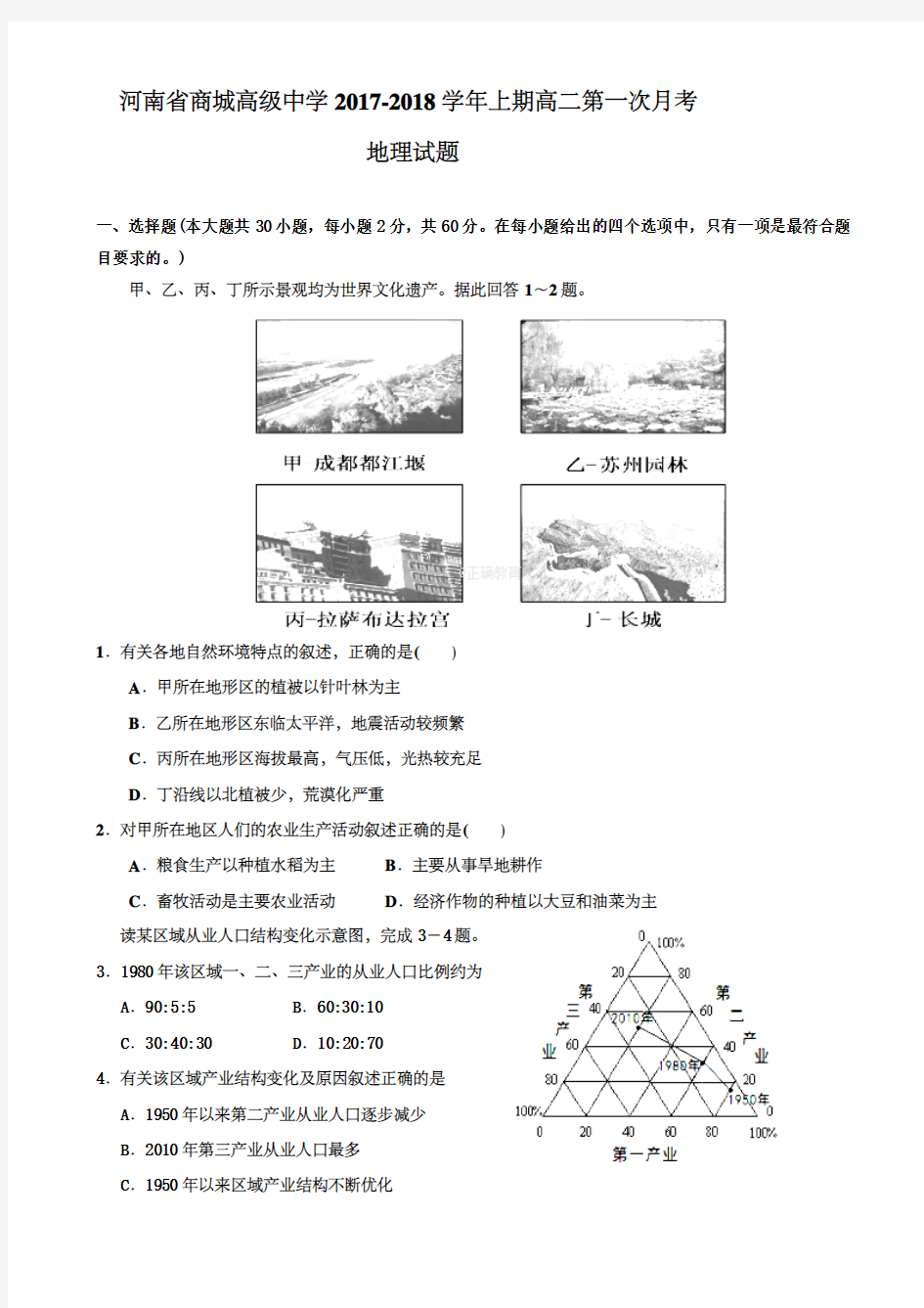 河南省信阳市商城高级中学2017-2018学年高二上学期第一次月考地理试卷