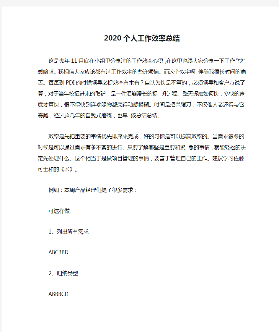 2020个人工作效率总结