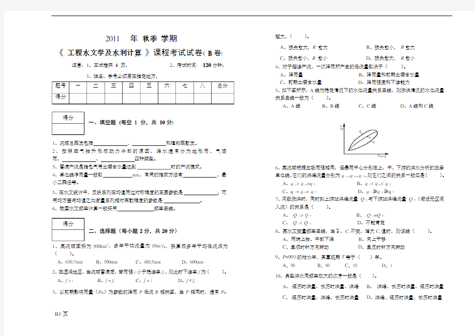 工程水文学试卷B