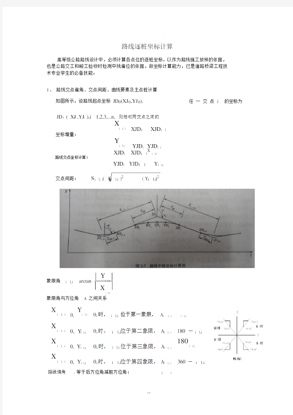 路线中桩坐标计算.doc