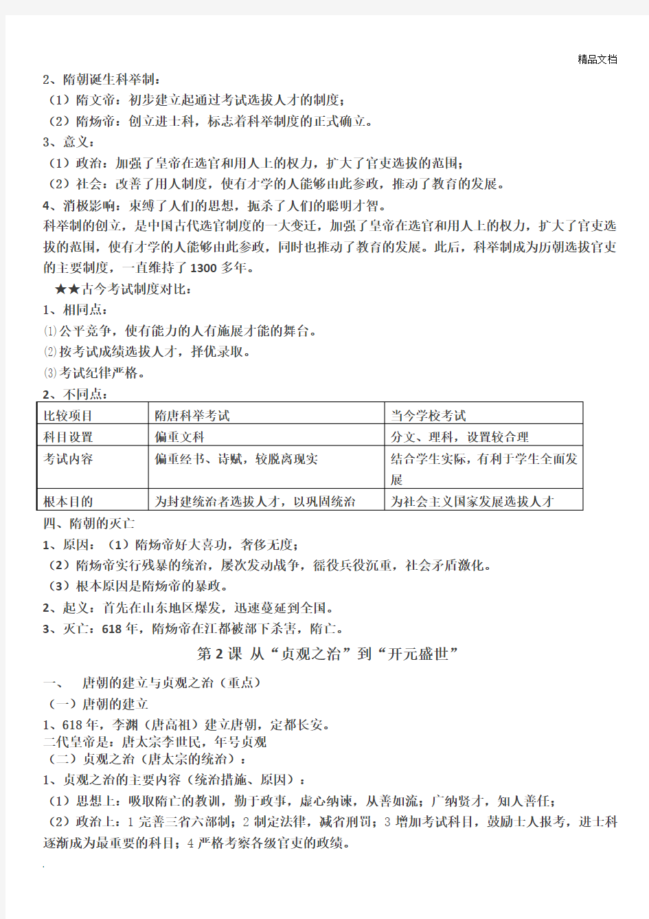 人教版七年级下册历史知识点归纳