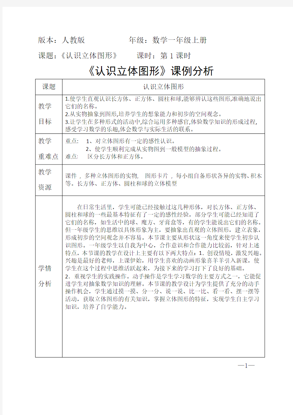 人教版数学一年级上册《认识图形》(课例)