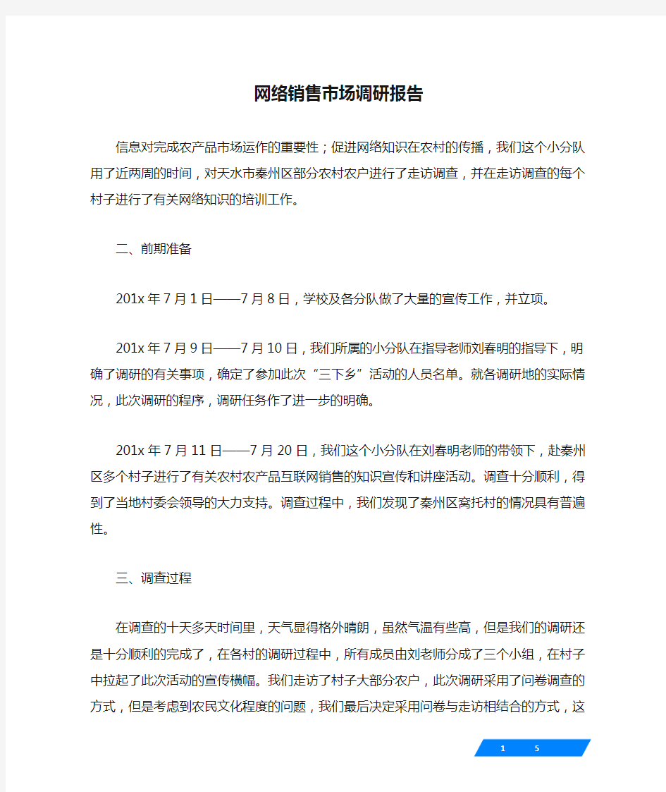 网络销售市场调研报告