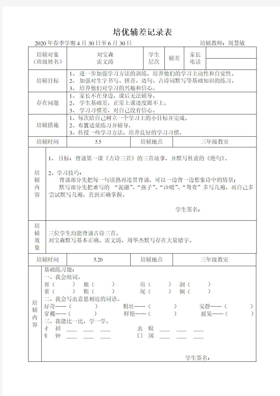 三年级语文培优辅差记录表