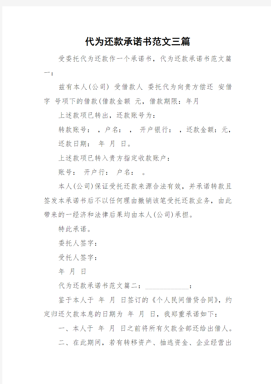 代为还款承诺书范文三篇