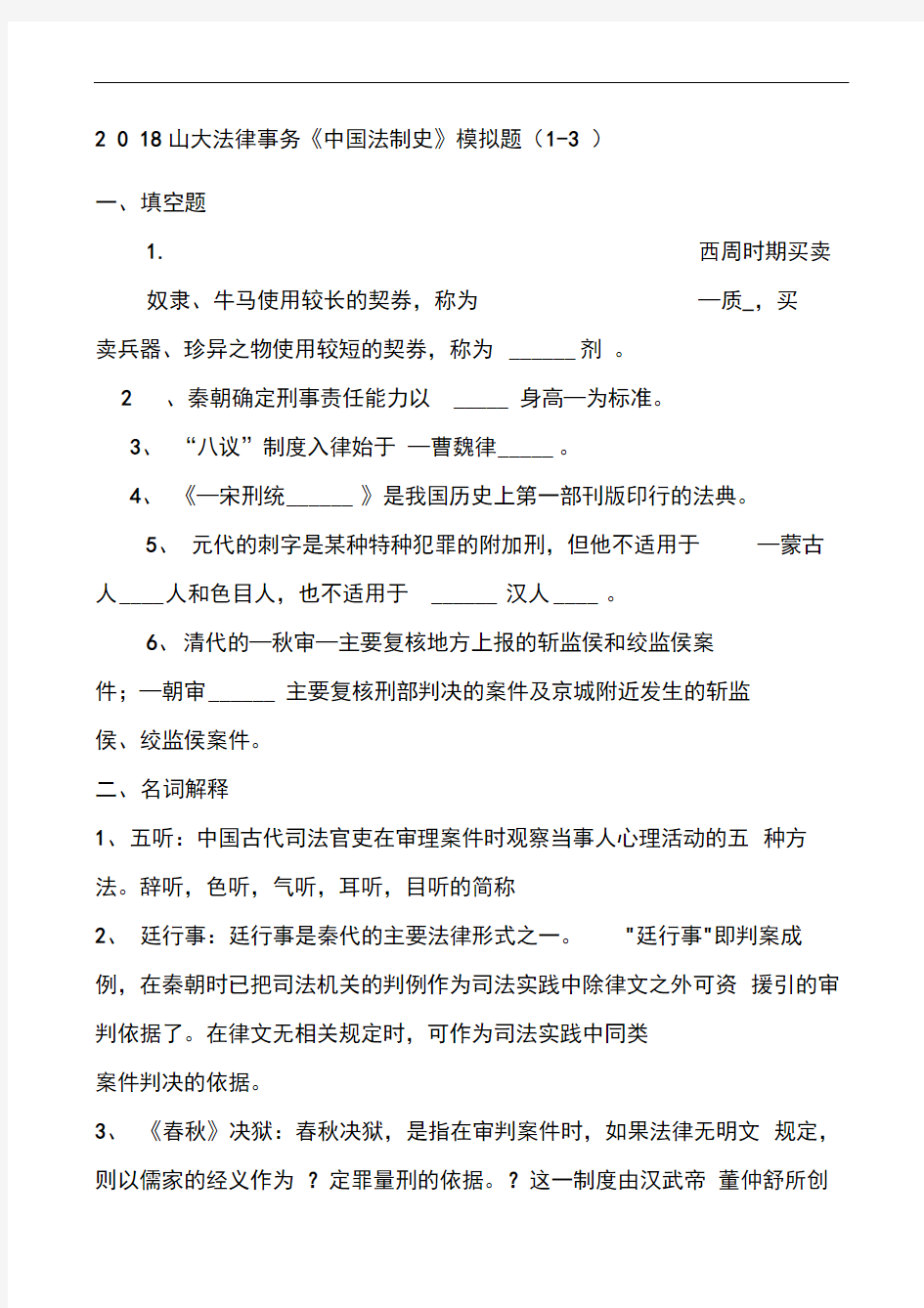 《中国法制史》模拟题及答案精选