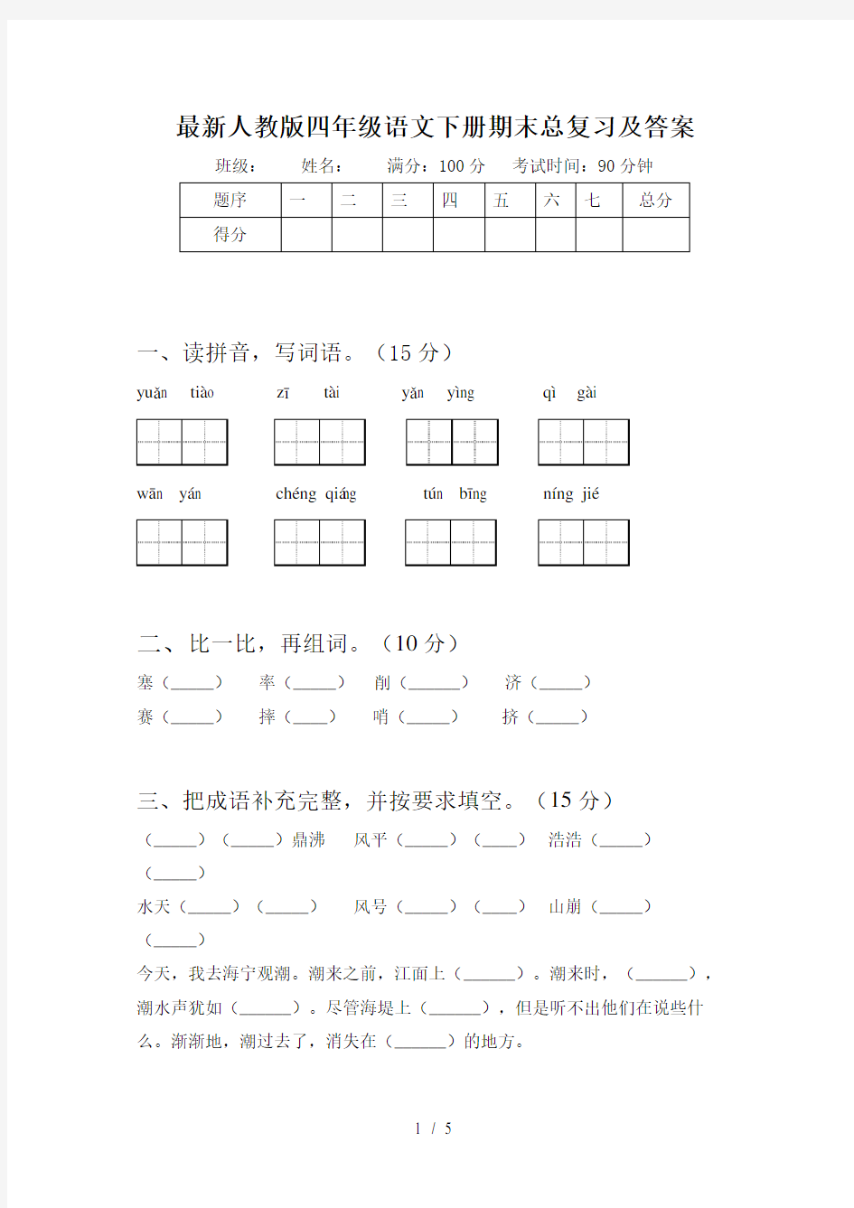 最新人教版四年级语文下册期末总复习及答案