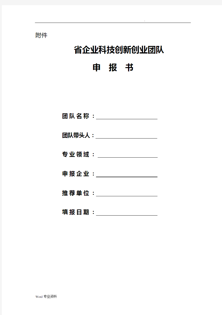 企业科技创新团队申报书