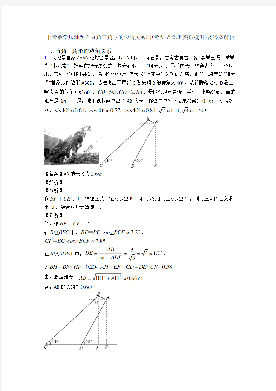 中考数学压轴题之直角三角形的边角关系(中考题型整理,突破提升)及答案解析