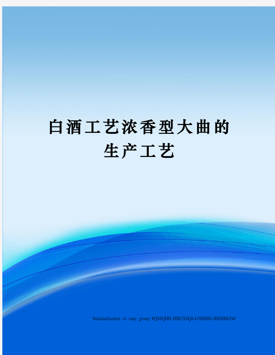 白酒工艺浓香型大曲的生产工艺