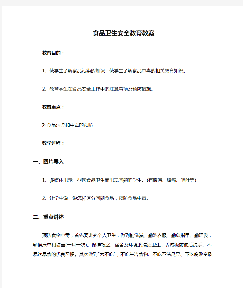 4四年级食品卫生安全教育教案