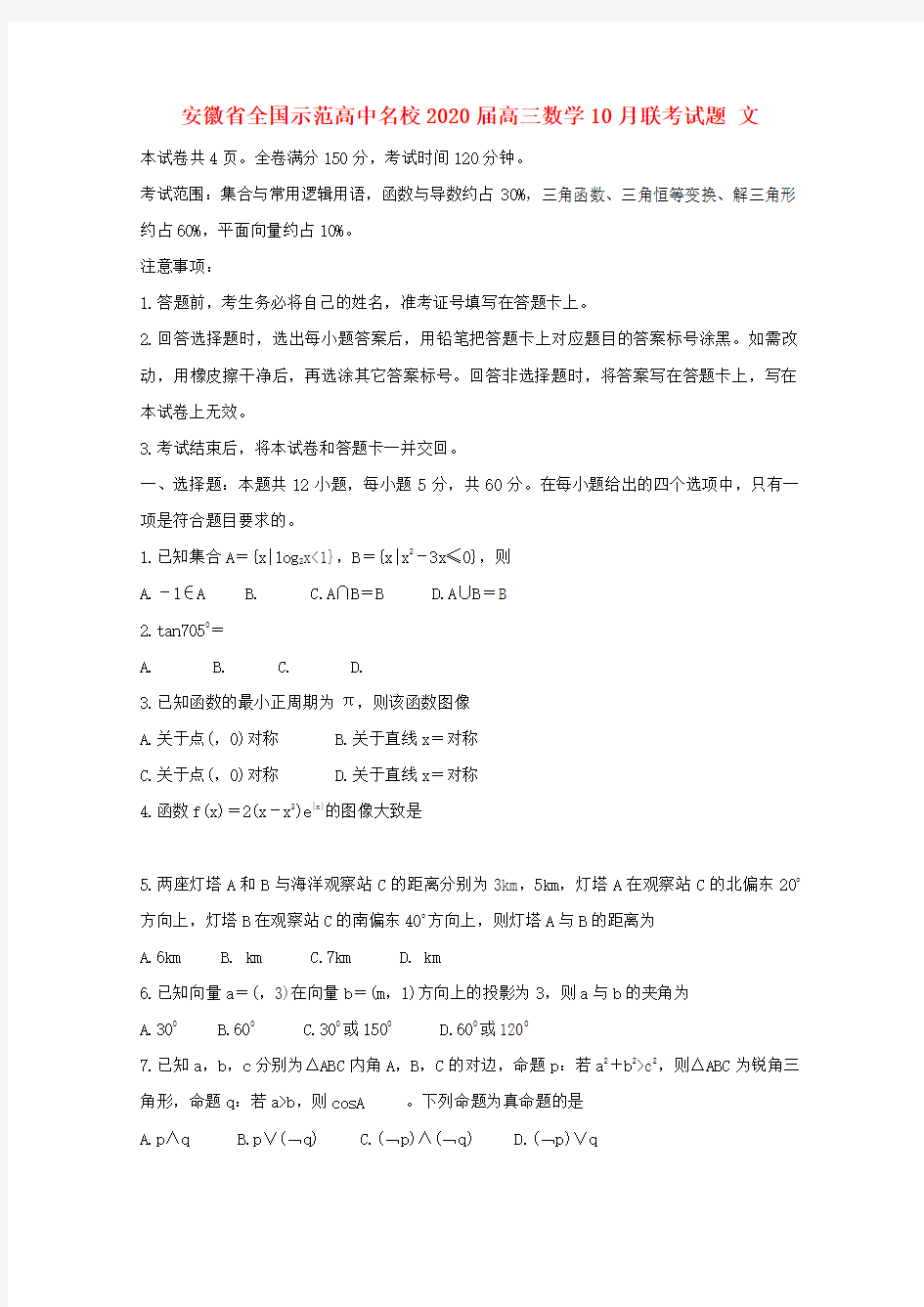 安徽省全国示范高中名校2020届高三数学10月联考试题 文