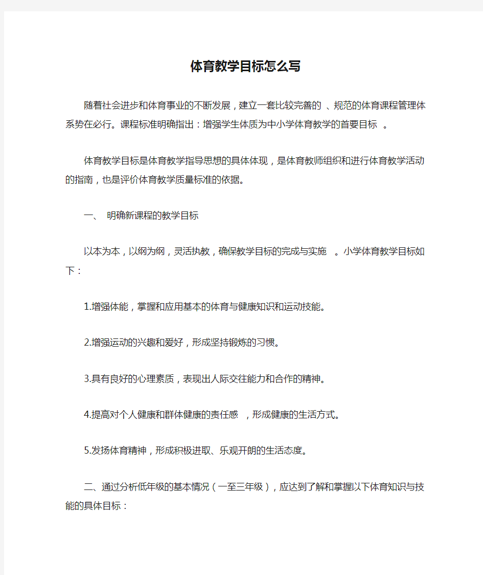 体育教学目标怎么写