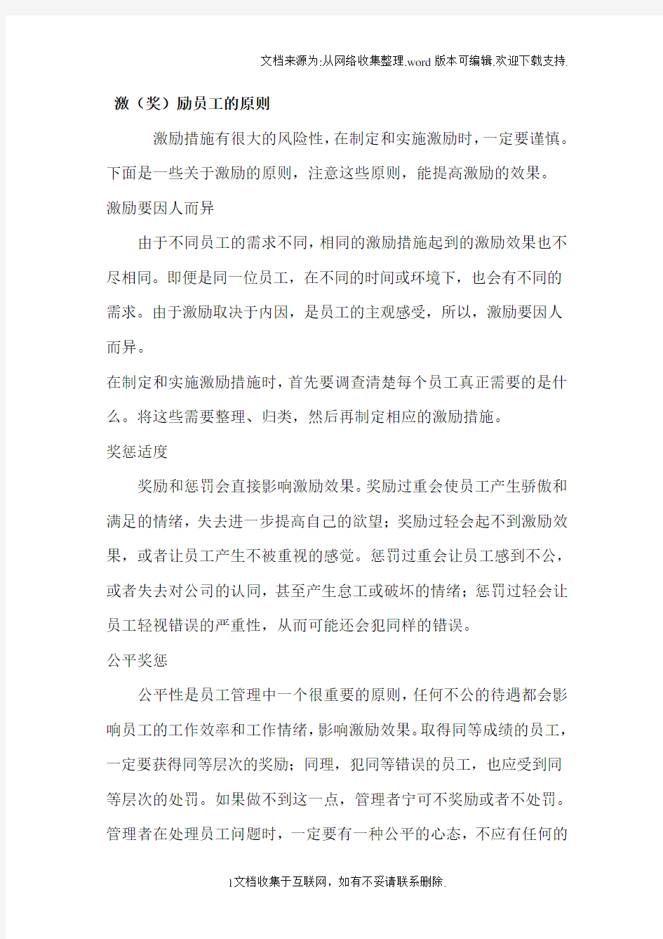 激励、奖励员工的基本原则