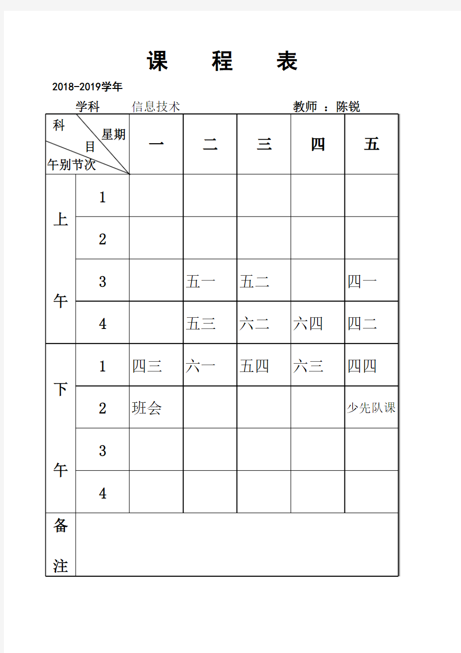 2018至2019课程表