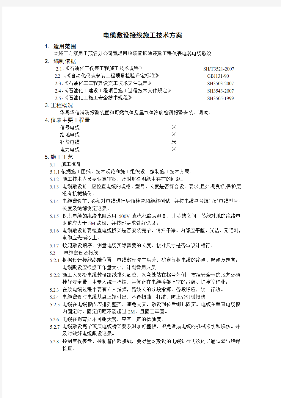 电缆敷设接线施工技术方案