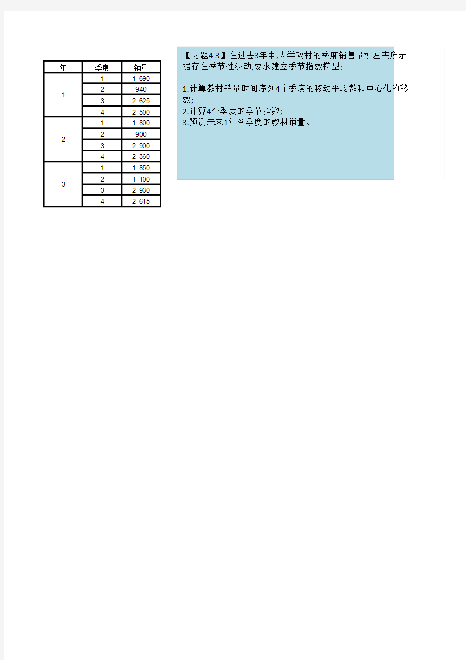 习题4-3 教材季节指数预测模型