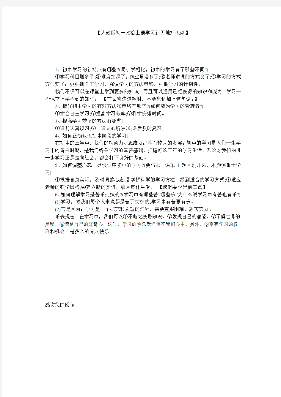 【人教版初一政治上册学习新天地知识点】 