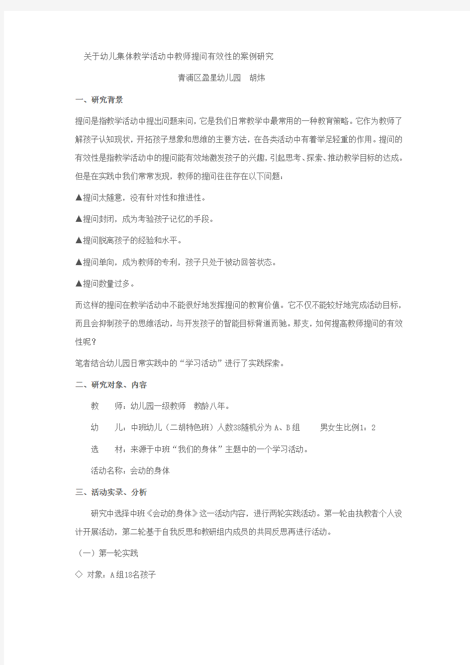 关于幼儿集体教学活动中教师提问有效性的案例研究