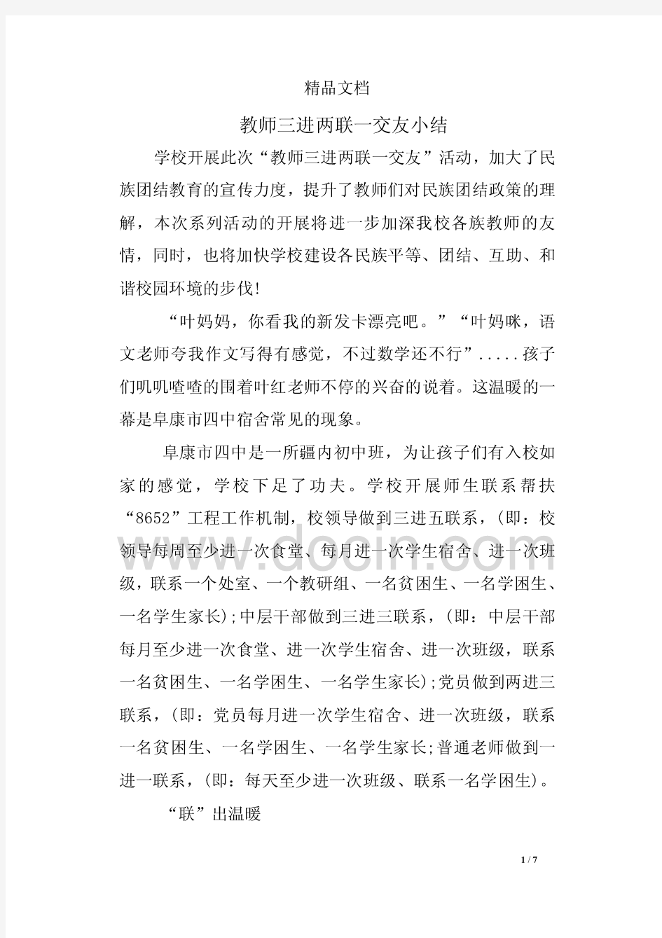 教师三进两联一交友小结