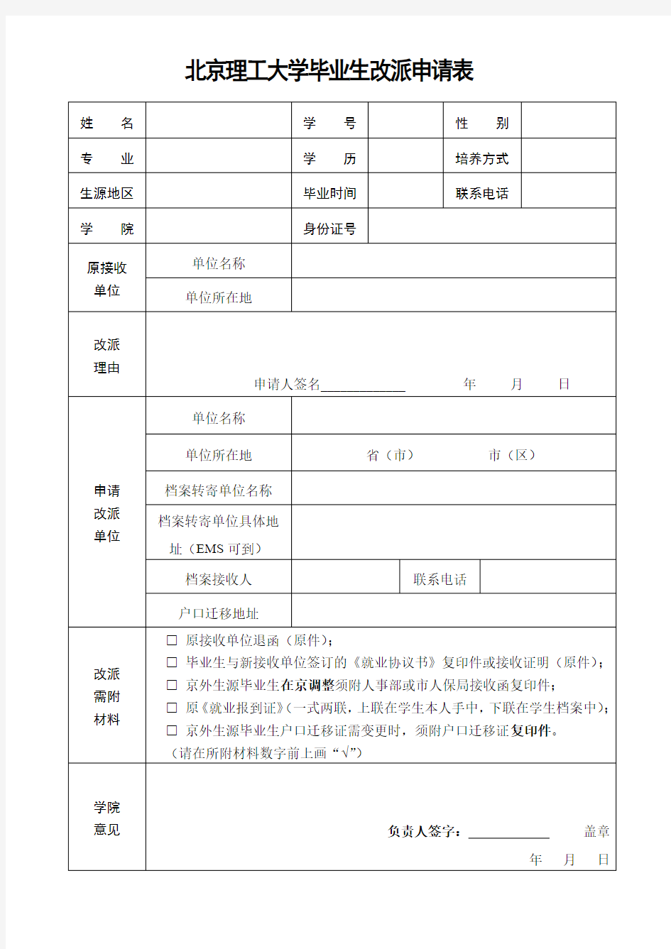 北京理工大学毕业生改派申请表